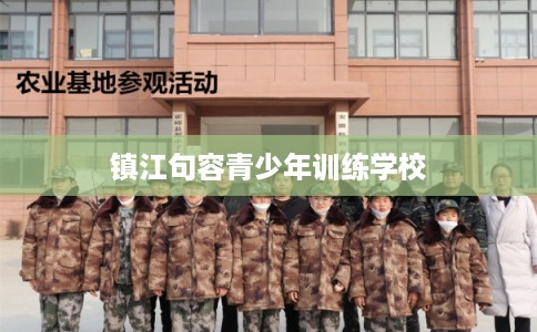 镇江句容青少年训练学校 镇江句容青少年训练学校