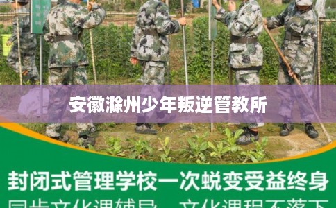 安徽滁州少年叛逆管教所