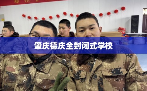肇庆德庆全封闭式学校
