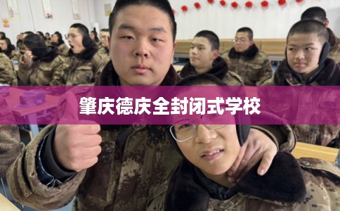 肇庆德庆全封闭式学校