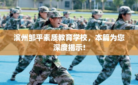 滨州邹平素质教育学校，本篇为您深度揭示!