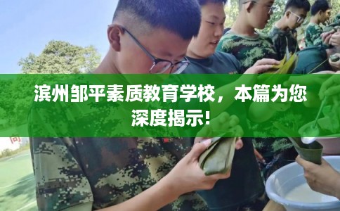滨州邹平素质教育学校，本篇为您深度揭示!