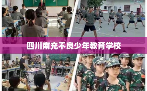 四川南充不良少年教育学校 四川南充不良少年教育学校