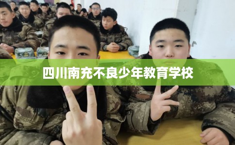 四川南充不良少年教育学校