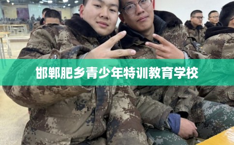 邯郸肥乡青少年特训教育学校
