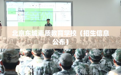 北京东城素质教育学校（招生信息公布）