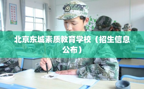北京东城素质教育学校（招生信息公布）