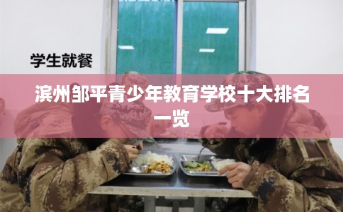滨州邹平青少年教育学校十大排名一览