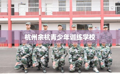 杭州余杭青少年训练学校