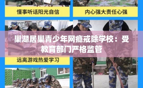 巢湖居巢青少年网瘾戒除学校：受教育部门严格监管
