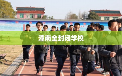 潼南全封闭学校 潼南全封闭学校