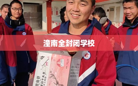 潼南全封闭学校 潼南全封闭学校