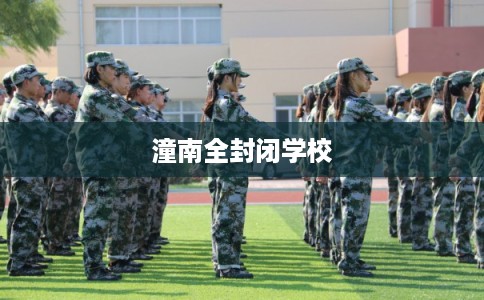 潼南全封闭学校