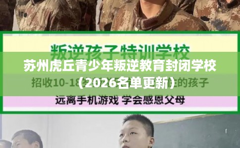 苏州虎丘青少年叛逆教育封闭学校（2026名单更新）
