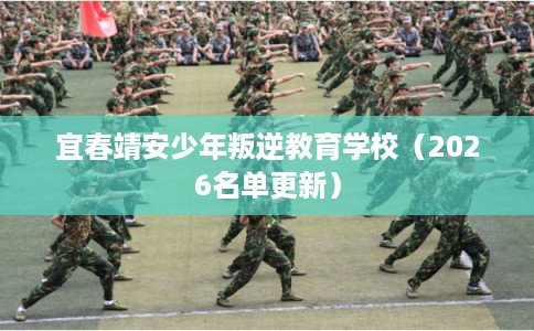 宜春靖安少年叛逆教育学校(2026名单更新) 宜春靖安少年叛逆教育学校(2026名单更新)