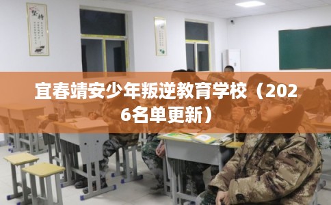 宜春靖安少年叛逆教育学校(2026名单更新) 宜春靖安少年叛逆教育学校(2026名单更新)