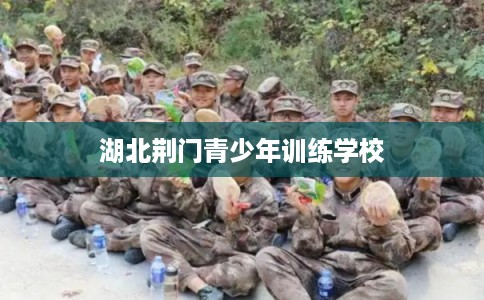 湖北荆门青少年训练学校