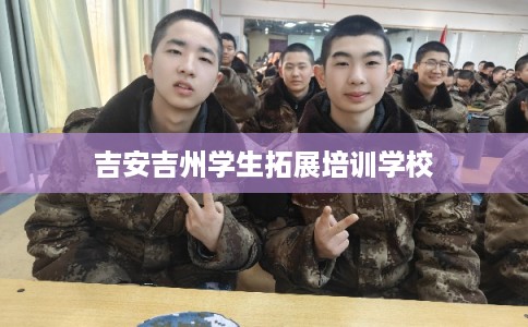 吉安吉州学生拓展培训学校