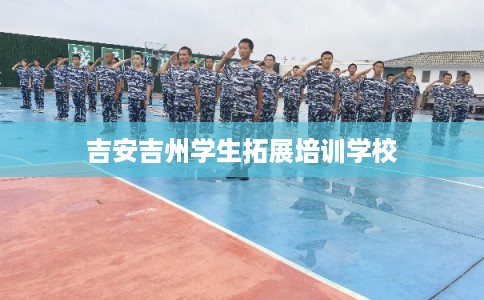吉安吉州学生拓展培训学校