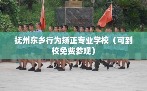 抚州东乡行为矫正专业学校(可到校免费参观) 抚州东乡行为矫正专业学校(可到校免费参观)