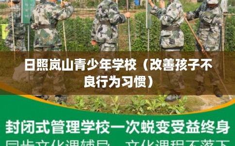 日照岚山青少年学校(改善孩子不良行为习惯) 日照岚山青少年学校(改善孩子不良行为习惯)