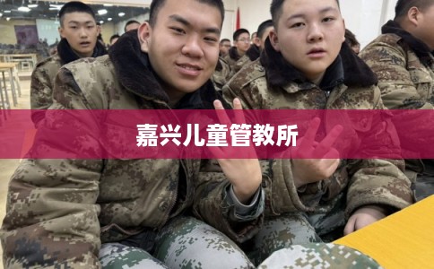 嘉兴儿童管教所