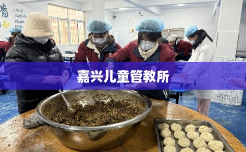 嘉兴儿童管教所