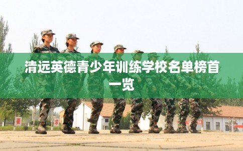 清远英德青少年训练学校名单榜首一览