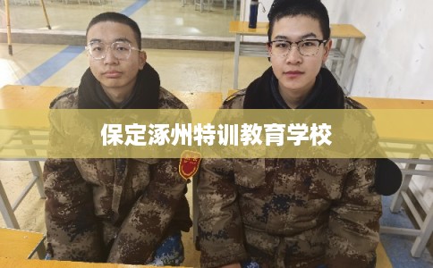保定涿州特训教育学校
