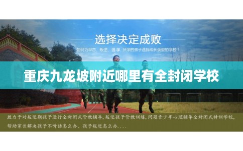 重庆九龙坡附近哪里有全封闭学校 重庆九龙坡附近哪里有全封闭学校