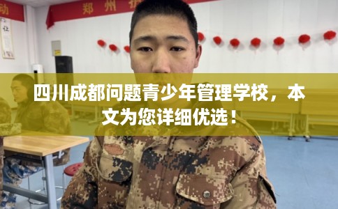 四川成都问题青少年管理学校，本文为您详细优选！