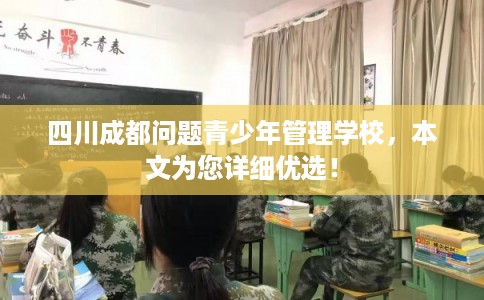 四川成都问题青少年管理学校，本文为您详细优选！