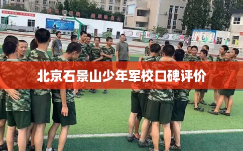 北京石景山少年军校口碑评价