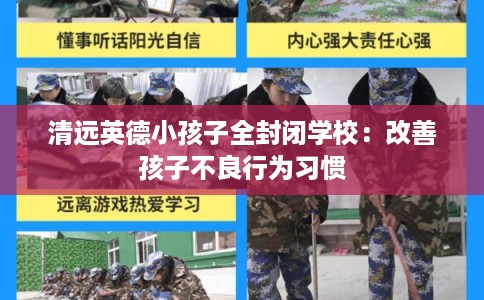 清远英德小孩子全封闭学校:改善孩子不良行为习惯 清远英德小孩子全封闭学校:改善孩子不良行为习惯