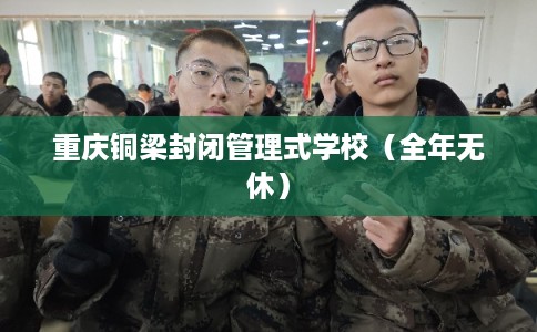 重庆铜梁封闭管理式学校（全年无休）