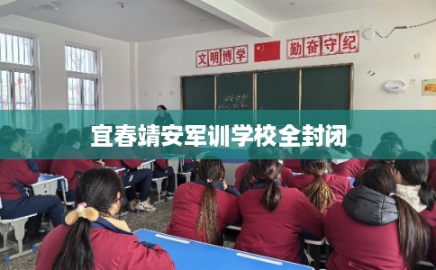 宜春靖安军训学校全封闭