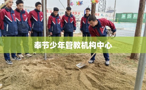 奉节少年管教机构中心 奉节少年管教机构中心