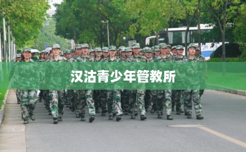 汉沽青少年管教所 汉沽青少年管教所