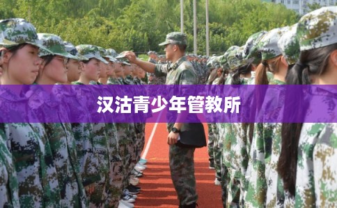 汉沽青少年管教所