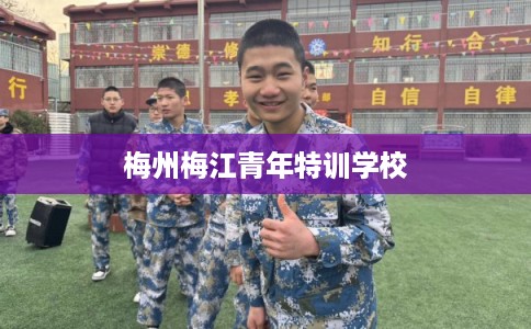 梅州梅江青年特训学校