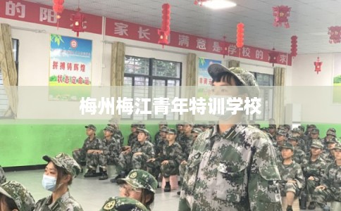 梅州梅江青年特训学校