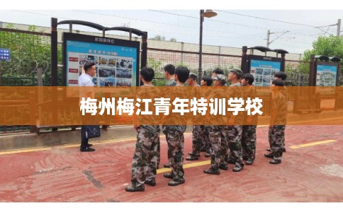 梅州梅江青年特训学校