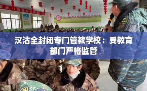 汉沽全封闭专门管教学校:受教育部门严格监管 汉沽全封闭专门管教学校:受教育部门严格监管
