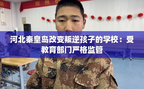 河北秦皇岛改变叛逆孩子的学校:受教育部门严格监管 河北秦皇岛改变叛逆孩子的学校:受教育部门严格监管