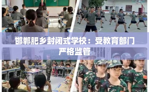 邯郸肥乡封闭式学校：受教育部门严格监管