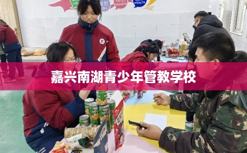 嘉兴南湖青少年管教学校