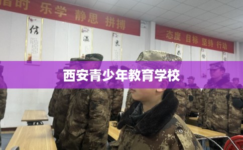 西安青少年教育学校 西安青少年教育学校