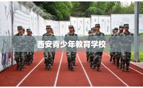 西安青少年教育学校