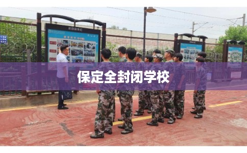 保定全封闭学校