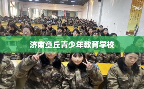 济南章丘青少年教育学校